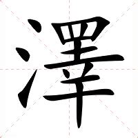 澤名字意思|澤的意思，澤字的意思